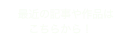 　最近の記事や作品は
　　こちらから！