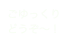 ごゆっくりどうぞ〜！