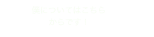 　 　　僕についてはこちら
　　　         からです！